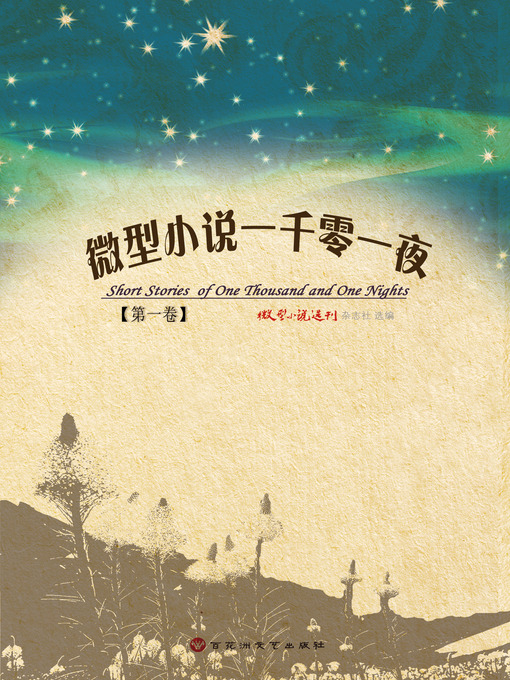 Title details for 微型小说一千零一夜·第一卷 by 微型小说选刊杂志社 - Available